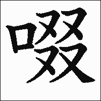 漢字「啜」の教科書体イメージ