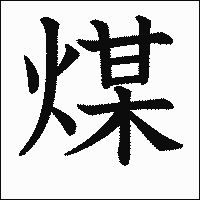 漢字「煤」の教科書体イメージ