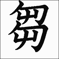 漢字「芻」の教科書体イメージ