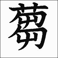 漢字「蒭」の教科書体イメージ