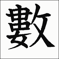 漢字「數」の教科書体イメージ