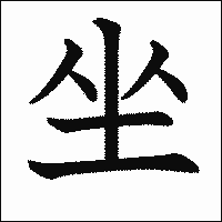 漢字「坐」の教科書体イメージ