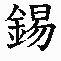 漢字「錫」の教科書体イメージ