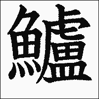 漢字「鱸」の教科書体イメージ