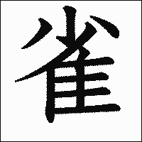 漢字「雀」の教科書体イメージ