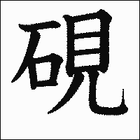 漢字「硯」の教科書体イメージ