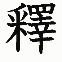 漢字「釋」の教科書体イメージ