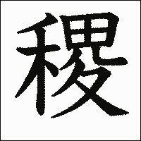 漢字「稷」の教科書体イメージ
