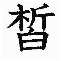 漢字「皙」の教科書体イメージ