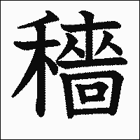 漢字「穡」の教科書体イメージ