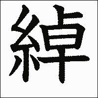 漢字「綽」の教科書体イメージ