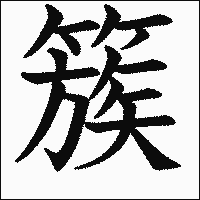 漢字「簇」の教科書体イメージ