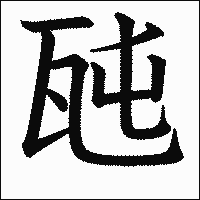 漢字「瓲」の教科書体イメージ