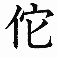 漢字「佗」の教科書体イメージ