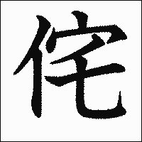 漢字「侘」の教科書体イメージ
