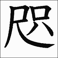 漢字「咫」の教科書体イメージ