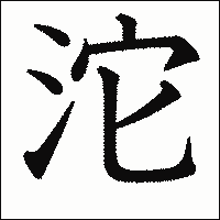 漢字「沱」の教科書体イメージ