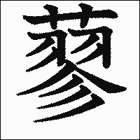 漢字「蓼」の教科書体イメージ