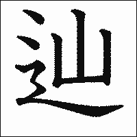 漢字「辿」の教科書体イメージ