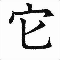 漢字「它」の教科書体イメージ