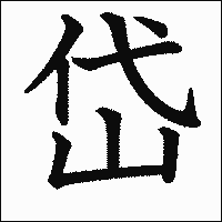 漢字「岱」の教科書体イメージ