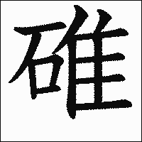 漢字「碓」の教科書体イメージ