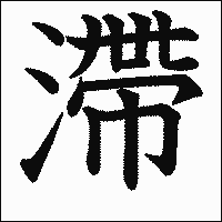 漢字「滯」の教科書体イメージ