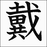 漢字「戴」の教科書体イメージ