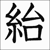 漢字「紿」の教科書体イメージ