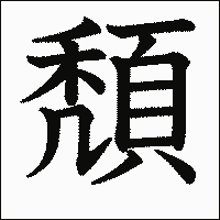 漢字「頽」の教科書体イメージ
