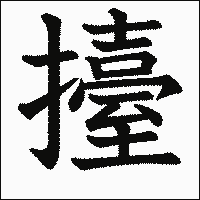 漢字「擡」の教科書体イメージ