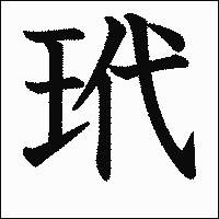 漢字「玳」の教科書体イメージ