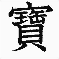 漢字「寶」の教科書体イメージ