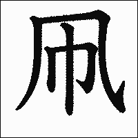 漢字「凧」の教科書体イメージ