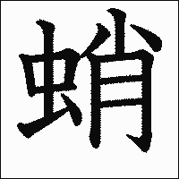 漢字「蛸」の教科書体イメージ