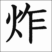 漢字「炸」の教科書体イメージ