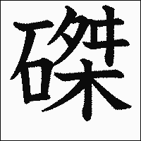 漢字「磔」の教科書体イメージ