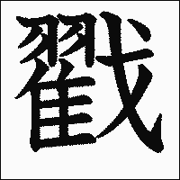 漢字「戳」の教科書体イメージ