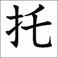 漢字「托」の教科書体イメージ