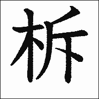 漢字「柝」の教科書体イメージ