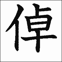 漢字「倬」の教科書体イメージ