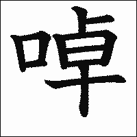 漢字「啅」の教科書体イメージ