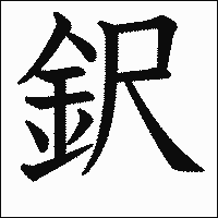 漢字「鈬」の教科書体イメージ