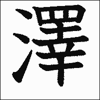 漢字「澤」の教科書体イメージ