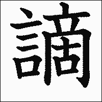 漢字「謫」の教科書体イメージ
