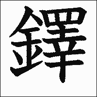 漢字「鐸」の教科書体イメージ