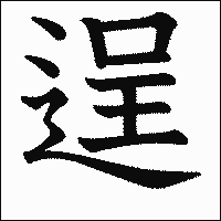 漢字「逞」の教科書体イメージ