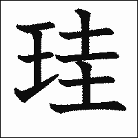 漢字「珪」の教科書体イメージ