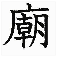 漢字「廟」の教科書体イメージ