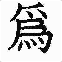 漢字「爲」の教科書体イメージ